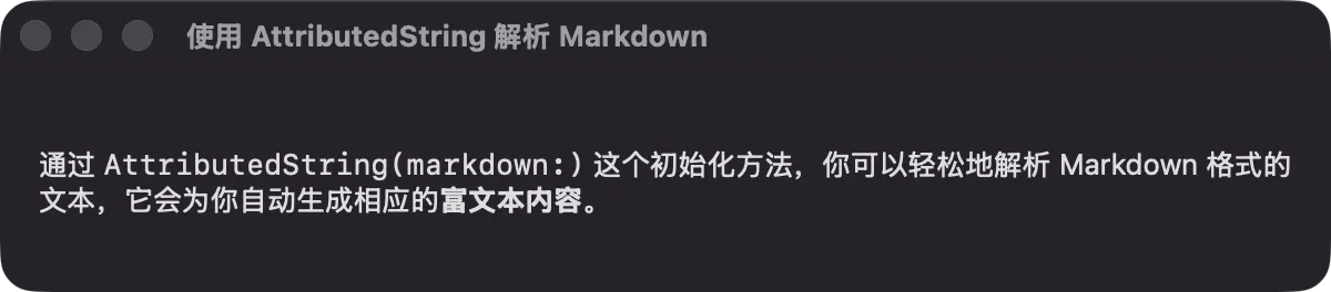 使用 AttributedString 获得更多的 Markdown 格式支持