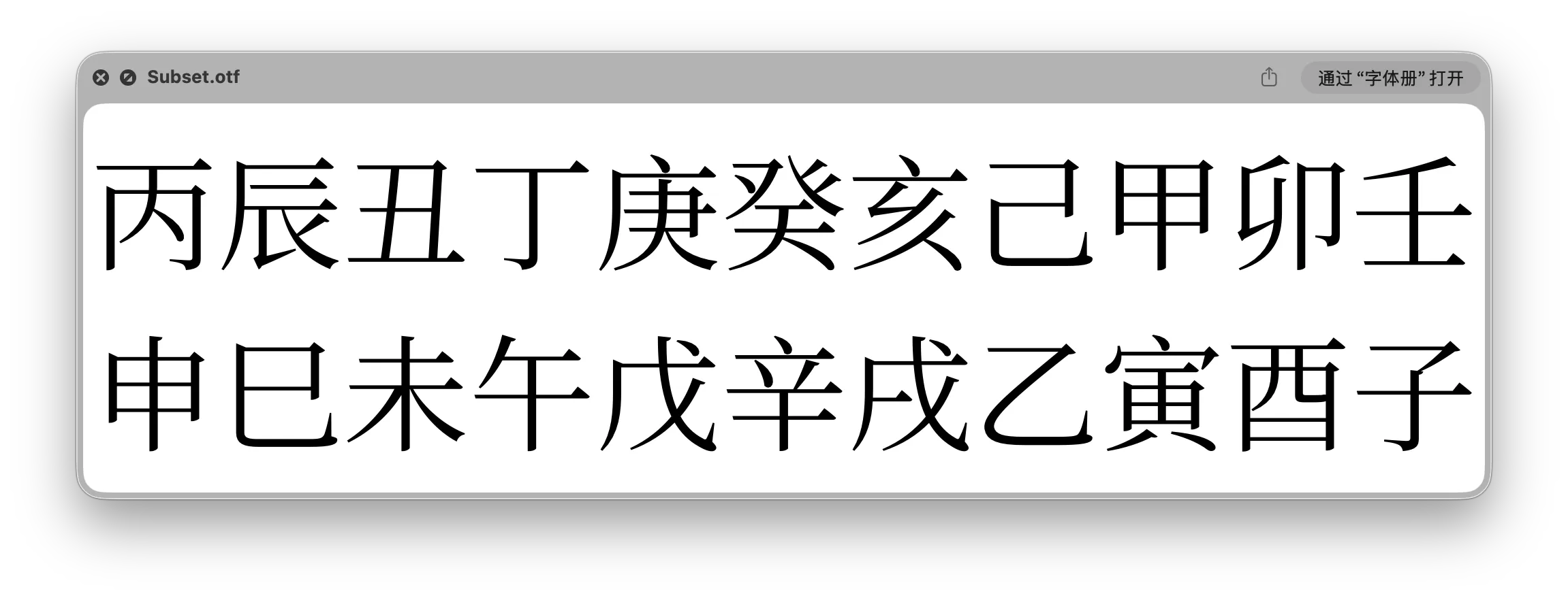 子集化的思源宋体